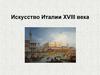 Искусство Италии XVIII века