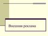 Внешняя реклама