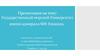 Государственный морской Университет имени адмирала Ф.Ф. Ушакова