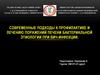 Современные подходы к профилактике и лечению поражений печени бактериальной этиологии при ВИЧ-инфекции