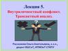 Внутриличностный конфликт. Трансактный анализ. Лекция 5