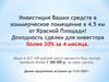 Инвестиция Ваших средств в коммерческое помещение
