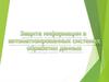 Защита информации в автоматизированных системах обработки данных