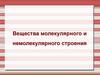 Вещества молекулярного и немолекулярного строения