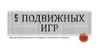 Пять подвижных игр для детей дошкольного и младшего школьного возраста