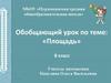 Обобщающий урок по теме: «Площадь»