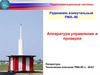 Радиомаяк азимутальный РМА–90. Аппаратура управления и проверки
