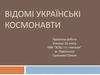 Відомі українські космонавти