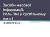 Засоби масової інформації. Роль ЗМІ у суспільному житті