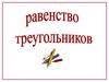 Равенство треугольников