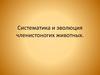 Систематика и эволюция членистоногих животных