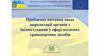 Акредитація органів з інспектування у сфері колісних транспортних засобів