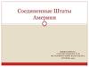 Соединенные Штаты Америки