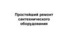 Простейший ремонт сантехнического оборудования