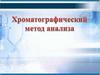 Хроматографический метод анализа