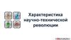 Характеристика научно-технической революции