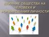 Влияние общества на человека и формирования личности