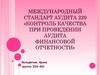 Международный стандарт аудита 220. Контроль качества при проведении аудита финансовой отчетности»