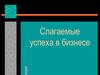 Слагаемые успеха в бизнесе