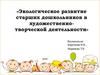 Экологическое развитие старших дошкольников в художественно-творческой деятельности