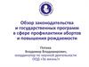 Обзор законодательства и государственных программ в сфере профилактики абортов и повышения рождаемости