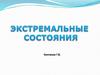 Экстремальные состояния