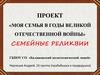 Моя семья в годы великой отечественной войны. Семейные реликвии