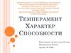 Темперамент, характер, способности