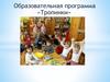 Образовательная программа «Тропинки»