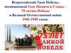 Всероссийский Урок Победы, посвященный Году Памяти и Славы