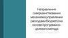 Направления совершенствования механизма управления расходами бюджета