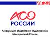 Ассоциация студентов и студенческих объединений России