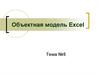 Объектная модель Excel