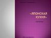 Японская кухня