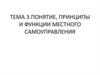 Понятие, принципы и функции местного самоуправления