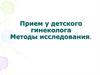 Прием у детского гинеколога. Методы исследования