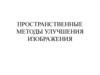 Пространственные методы улучшения изображения