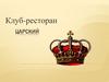Клуб-ресторан «Царский»