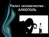 Палач человечества - алкоголь