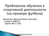 Проблемное обучение в спортивной деятельности (на примере футбола)