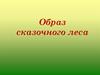 Образ сказочного леса