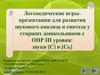Логопедические игры для развития звукового анализа и синтеза у старших дошкольников с ОНР III уровня