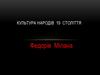 Культура народів 19 століття