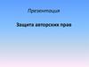 Защита авторских прав