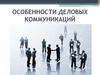 Особенности деловых коммуникаций