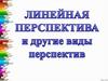 Линейная перспектива и другие виды перспектив