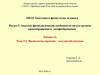 Физиология сердечно-сосудистой системы. (Лекция 14)