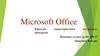 Microsoft Office. Краткая программ характеристика