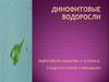 Динофитовые водоросли