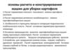 Основы расчета и конструирования машин для уборки картофеля